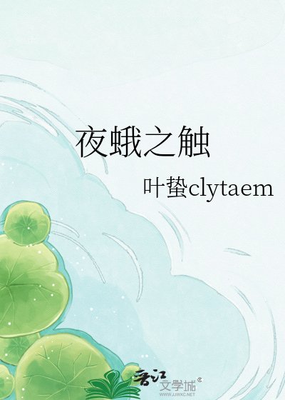 夜蛾之觸