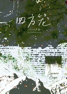 被陰濕壞女人纏上後