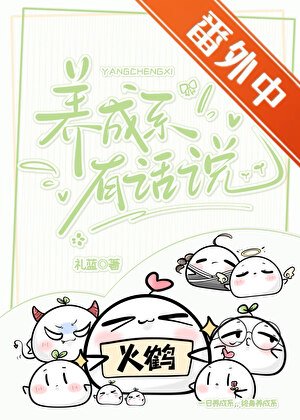 養成繫有話説