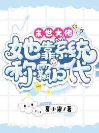 末世大佬：她靠系統稱霸古代