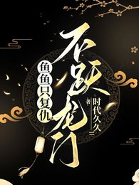 魚魚只復仇,不躍龍門