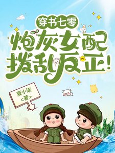 穿書七零:炮灰女配撥亂反正!