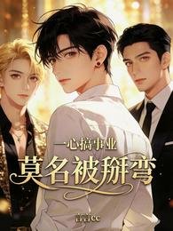 一心搞事業,莫名被掰彎