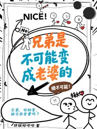 兄弟是不可能變成老婆的