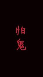 怕鬼