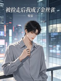 被撿走後我成了金絲雀