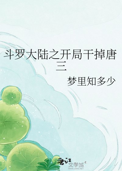 斗羅大陸之開局幹掉唐三