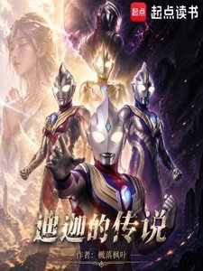 (奧特同人)迪迦的傳説