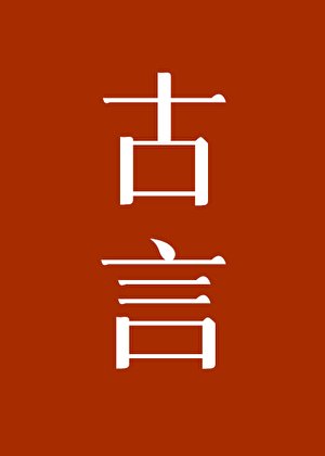 女配的覺悟
