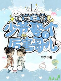 啥?地主家少爺娶了個厲害哥兒