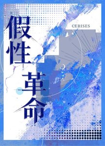 假性變革【穿書ABO】