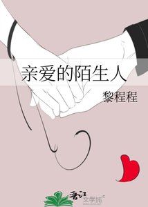 親愛的陌生人