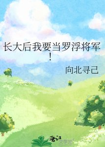 長大後我要當羅浮將軍!