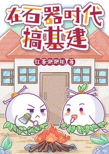 在石器時代搞基建