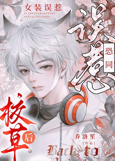 女裝誤惹直男校草後