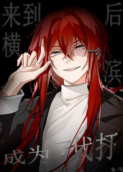 來到橫濱後成為了代打