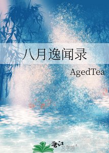 八月逸聞錄