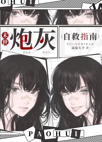末世炮灰自救指南