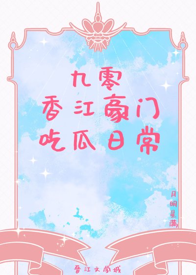 九零香江豪門吃瓜日常