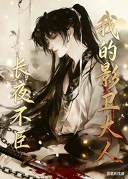 長夜不臣,我的影衞大人