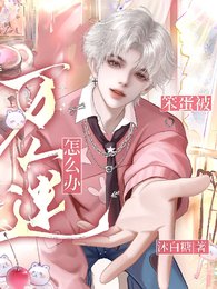 笨蛋,被萬人迷怎麼辦?