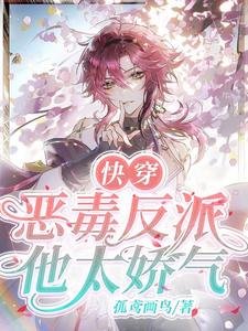 快穿:惡毒反派他太嬌氣!
