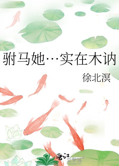 駙馬她…實在木訥