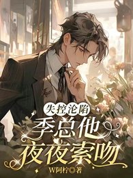 失控淪陷,季總他夜夜索吻