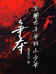 爭奪:京圈太子爺的小少爺