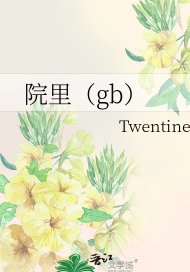 院裏(gb)