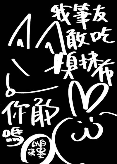我筆友敢吃臭抹布你敢嗎