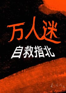 萬人迷自救指北