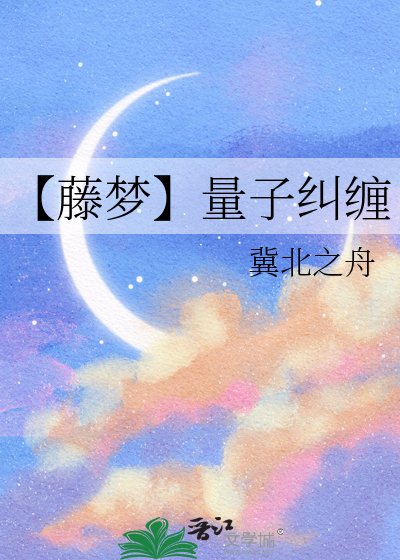 【藤夢】量子糾纏