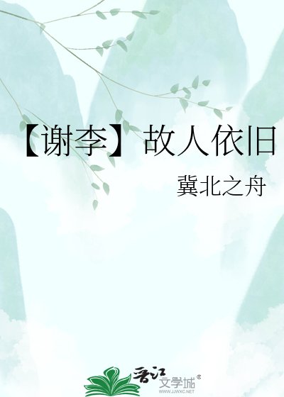 【謝李】故人依舊