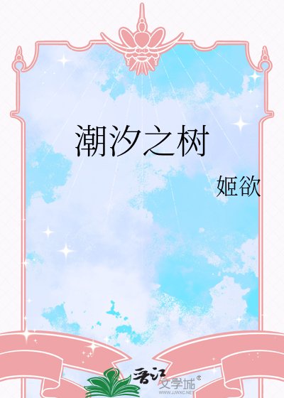 鼻汐之樹