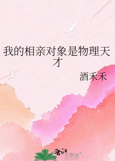 我的相親對象是物理天才