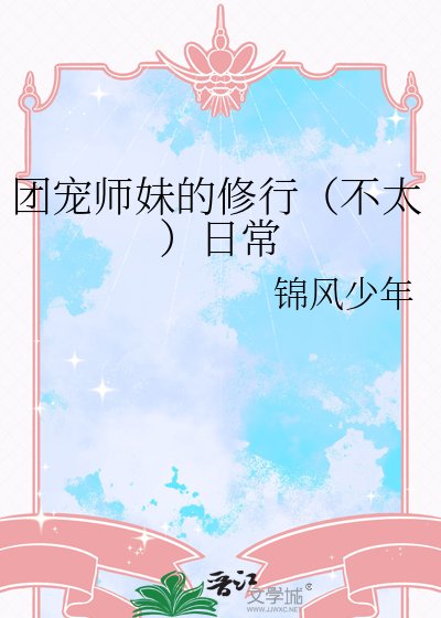 團寵師雕的修行(不太)泄常
