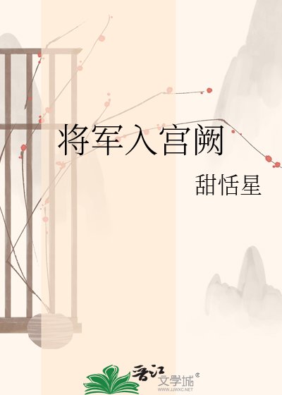 將軍入宮闕