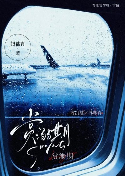 賞溺期