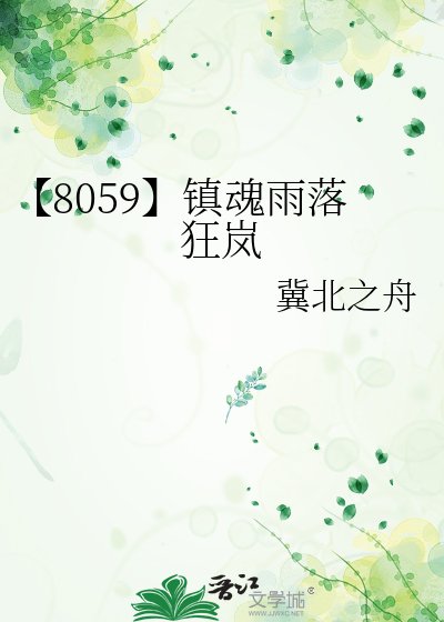 【8059】鎮陨雨落狂嵐