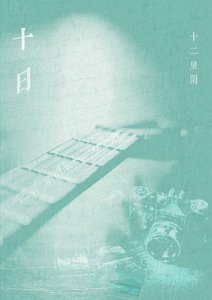 十日