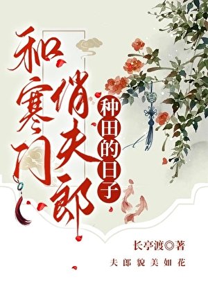和寒門俏夫郎一起種田的日子