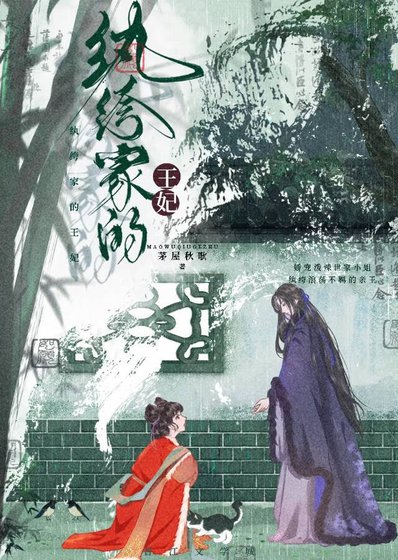 紈絝家的王妃