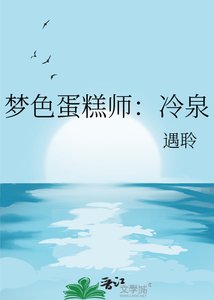 夢色蛋糕師:冷泉