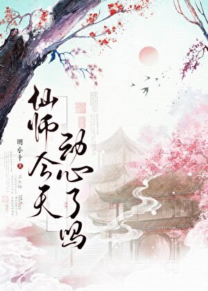 仙師今天動心了嗎
