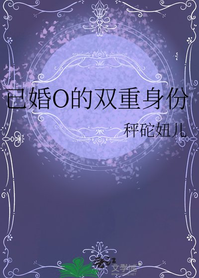 已婚O的雙重身份