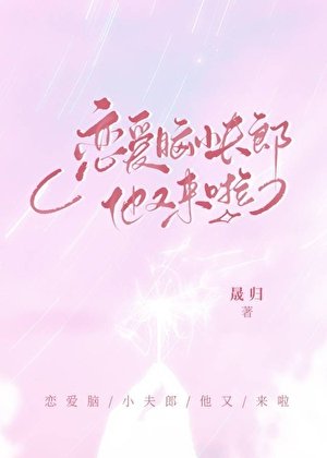 戀愛腦小夫郎他又來啦!