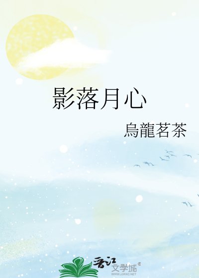 影落月心