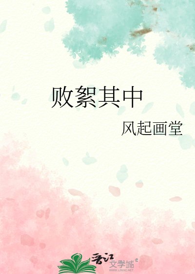 敗絮其中