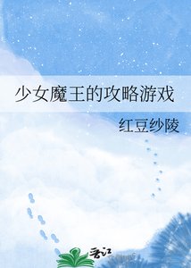 少女魔王的攻略遊戲